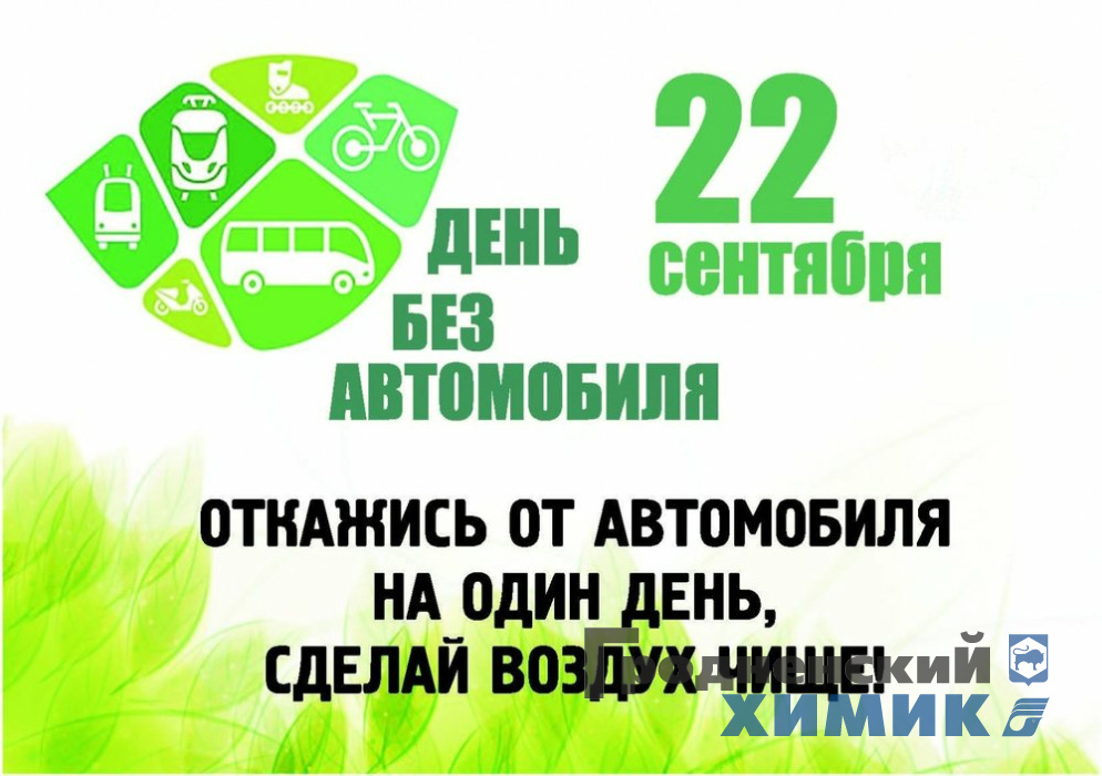 22 сентября — День без автомобиля